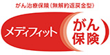 メディフィットがん保険