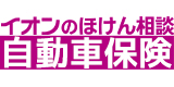 イオンのほけん相談 自動車保険