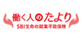 就業不能保険　働く人のたより