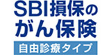 SBI損保のがん保険（自由診療タイプ）