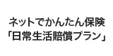 ネットでかんたん保険　日常生活賠償プラン