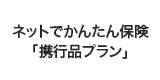 ネットでかんたん保険　携行品プラン
