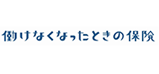 働けなくなったときの保険