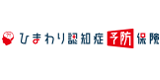 ひまわり認知症予防保険