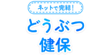 どうぶつ健保