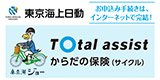 インターネットで簡単お手続き!東京海上日動の「トータルアシストからだの保険(サイクル)」