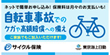 ネットでカンタンお手続き！東京海上日動の「eサイクル保険」