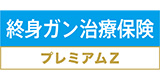 終身ガン治療保険プレミアムZ
