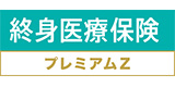 終身医療保険プレミアムZ