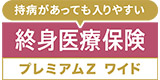 終身医療保険プレミアムZ ワイド