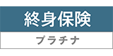 終身保険プラチナ