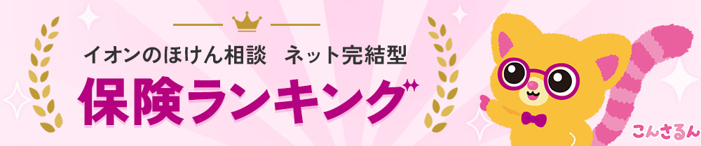イオンのほけん相談 ネット完結型 保険ランキング