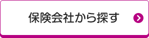 保険会社から探す