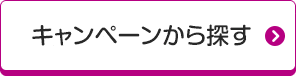 キャンペーンから探す