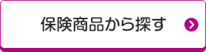 保険商品から探す