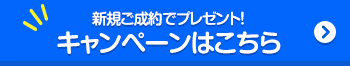 新規ご成約でプレゼント！キャンペーンはこちら