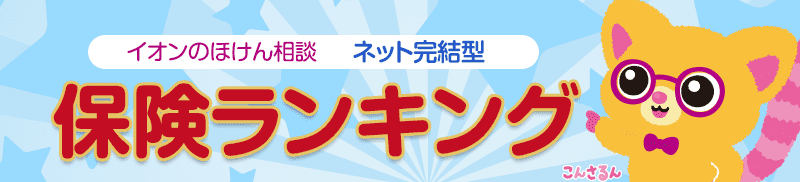 イオンのほけん相談 ネット完結型保険ランキング