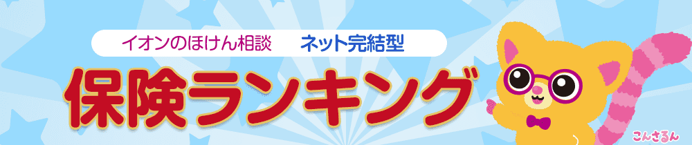 イオンのほけん相談 ネット完結型保険ランキング