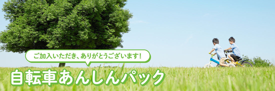 自転車あんしんパック