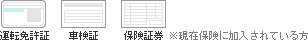 運転免許証 車検証 保険証券 ※現在保険に加入されている方