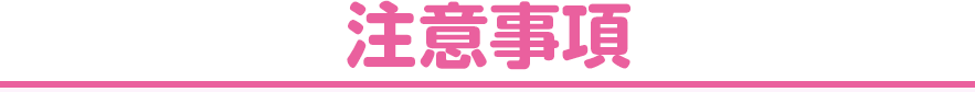 注意事項