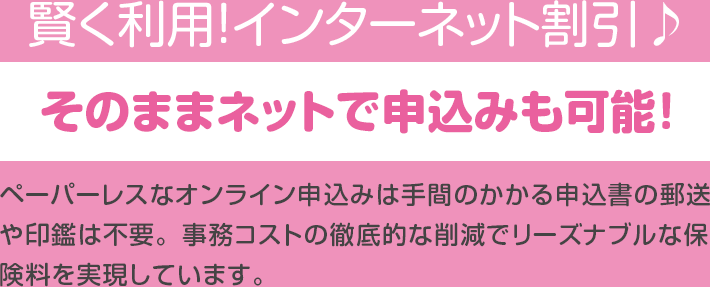 賢く利用！インターネット割引♪そのままネットで申込みも可能！