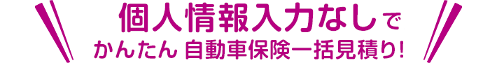 個人情報入力なしでかんたん自動車一括見積り！