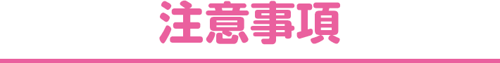 注意事項