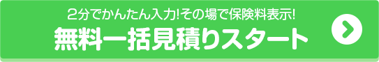 2分でかんたん入力！その場で保険料表示！無料一括見積りスタート