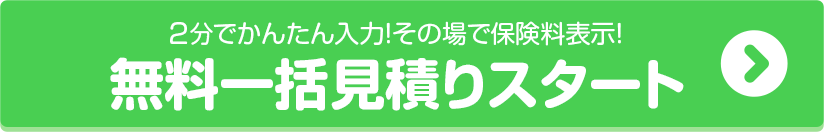 2分でかんたん入力！その場で保険料表示！無料一括見積りスタート