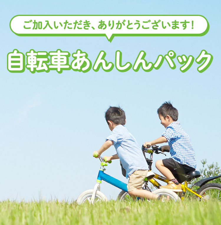 自転車あんしんパック