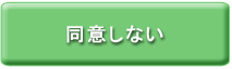 同意しない