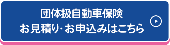 団体扱自動車保険 お見積り・お申込みはこちら