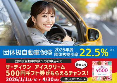 団体扱自動車保険2026年度団体扱割引率22.5%※1