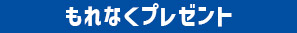 もれなくプレゼント