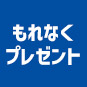 もれなくプレゼント