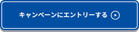 キャンペーンにエントリーする