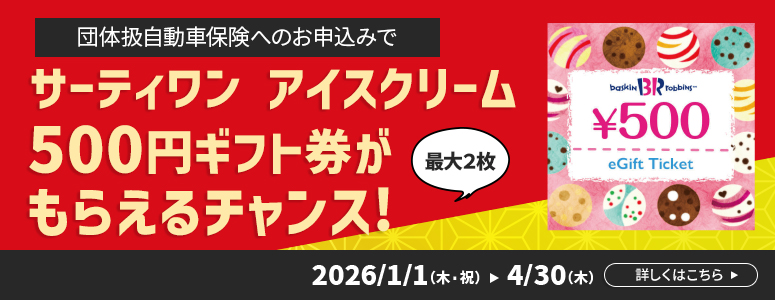 団体扱自動車保険をWEBでで申込もう！キャンペーン期間中にエントリーし、新たに団体扱自動車保険をパソコン・タブレット・スマホでお申込みされた方へもれなくgiftee Foodie Box 600円分をプレゼント！キャンペーンにエントリーする
