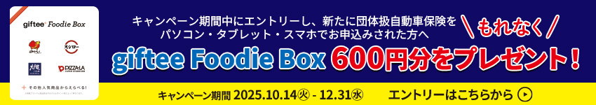 団体扱自動車保険をWEBでで申込もう！キャンペーン期間中にエントリーし、新たに団体扱自動車保険をパソコン・タブレット・スマホでお申込みされた方へもれなくgiftee Foodie Box 600円分をプレゼント！キャンペーンにエントリーする