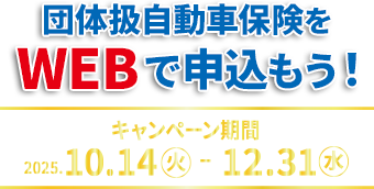 団体扱自動車保険をWEBで申込もう！キャンペーン期間2025.10.14[火]から2025.12.31[水]