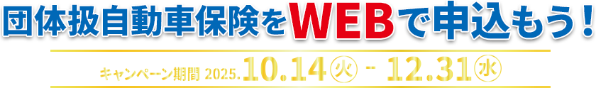団体扱自動車保険をWEBで申込もう！キャンペーン期間2025.10.14[火]から2025.12.31[水]