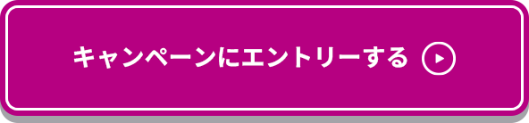 キャンペーンにエントリーする