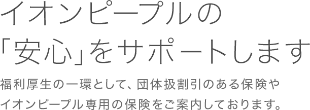 イオン保険サービス 職域サイト イオンのほけん相談