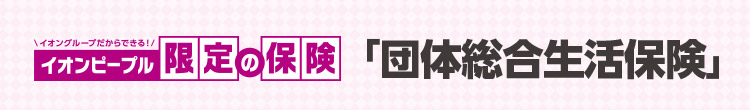 イオン保険サービス 職域サイト イオンのほけん相談