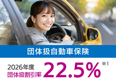 団体扱自動車保険2026年度団体扱割引率22.5%※1