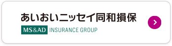 あいおいニッセイ同和損保