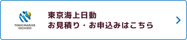 東京海上日動 お見積り・お申込みはこちら