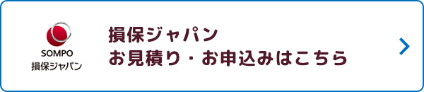 損保ジャパン お見積りはこちら