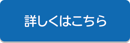 詳しくはこちら