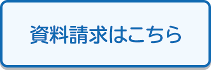 資料請求はこちら